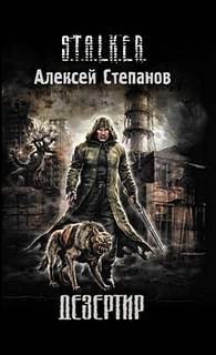 Игорь Пронин (Алексей Степанов) - Дезертир 1