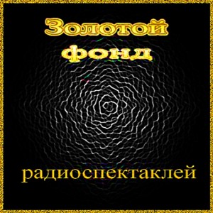 Илья Ильф, Евгений Петров, Аркадий и Борис Стругацкие, Михаил Зощенко, Андрей Платонов, Федор Абрамов, Михаил Булгаков, Николай Гоголь, Виктор Пелевин, Антон Чехов, Виктор Конецкий, Иван Бунин, Евгений Шварц, Александр Пушкин, Эрнест Хемингуэй, Валерий По - Золотой фонд радиоспектаклей-2.1: Том 1