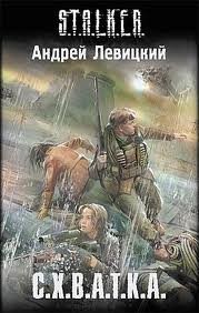 Андрей Левицкий - S.T.A.L.K.E.R: Схватка