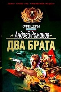 Андрей Романов - Два брата