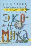 Игорь Липсиц - Удивительные приключения в стране Экономика