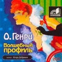 Волшебный профиль