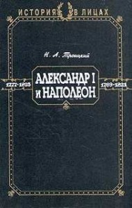 Александр I и Наполеон