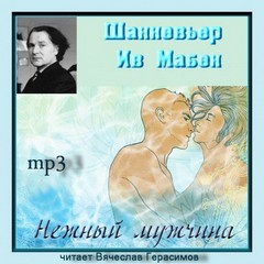 Шенневьер Ив Мабен - Нежный мужчина
