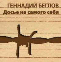 Досье на самого себя