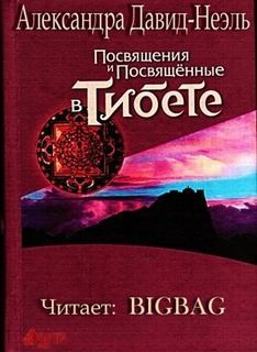 Александра Давид-Неэль - Посвящения и посвященные в Тибете