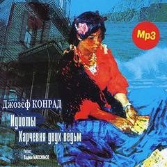 Джозеф Конрад - Харчевня двух ведьм