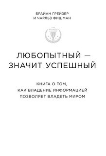 Чарльз Фишман, Брайан Грейзер - Любопытный – значит успешный