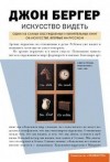 Джон Бергер - Искусство видеть