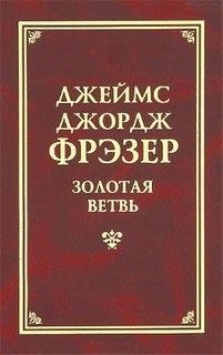 Фрэзер Джеймс Джордж - Золотая ветвь