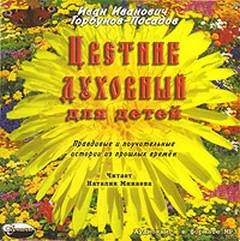 Горбунов-Посадов Иван - Цветник духовный для детей