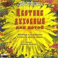 Цветник духовный для детей