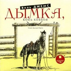 Виль Джемс - Конь ковбоя