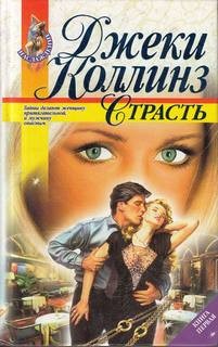Джеки Коллинз - Страсть