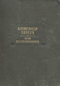 Мои воспоминания