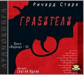 Ричард Старк - Грабители