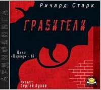 Грабители