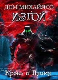 Кровь и пламя