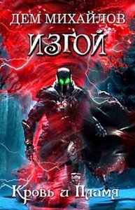 Кровь и пламя