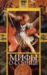 Олкотт Уильям Тайлер - Мифы о солнце