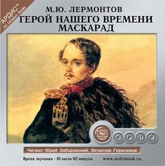 Михаил Лермонтов - Маскарад
