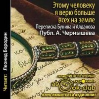 "Этому человеку я верю больше всех на земле". Из переписки Бунина и Алданова