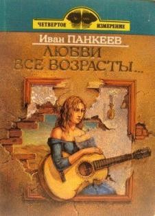 Панкеев Иван - Любви все возрасты покорны