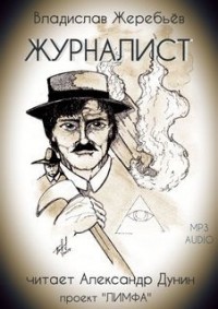 Журналист
