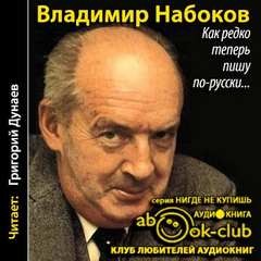 Владимир Набоков - Как редко теперь пишу по-русски...