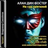 Алан Дин Фостер - На суд зрителей