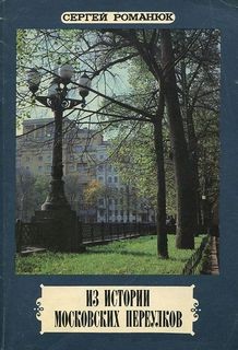 Сергей Романюк - Из истории московских переулков (диск 1-3)