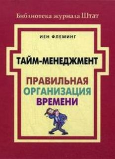 Йен Флеминг - Правильная организация времени