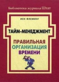 Правильная организация времени