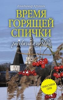 Владимир Крупин - Время горящей спички