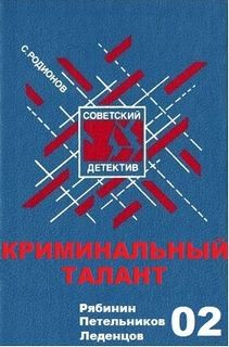 Станислав Родионов - Криминальный талант
