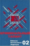 Станислав Родионов - Криминальный талант