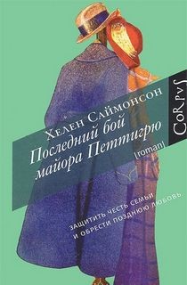 Саймонсон Хелен - Последний бой майора Петтигрю