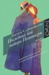 Саймонсон Хелен - Последний бой майора Петтигрю