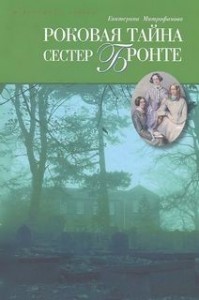 Роковая тайна сестер Бронте