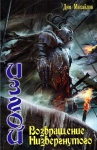 Возвращение низвергнутого