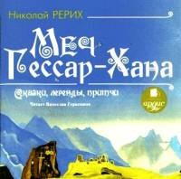 Николай Рерих - Сказки, легенды, притчи: Меч Гессар-хана