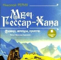 Сказки, легенды, притчи: Меч Гессар-хана