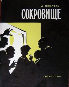 Джон Бойнтон Пристли - Сокровища