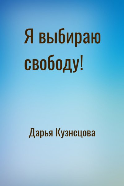 Дарья Кузнецова - Я выбираю свободу!