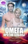 Вера Окишева - Омега против Альфы