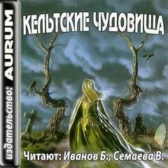 Майкл О Салливан - Кельтские чудовища