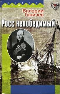 Валерий Ганичев - Росс непобедимый