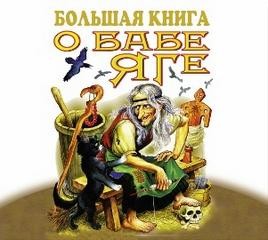 Отфрид Пройслер - Большая книга о Бабе Яге. Сказки