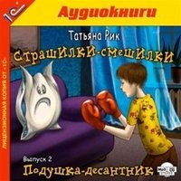 Рик Татьяна - Страшилки-смешилки (Выпуск 1-4)