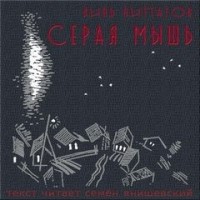 Серая мышь